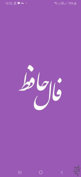 فـال حافظ کامل با تفسیر جامع - Image screenshot of android app