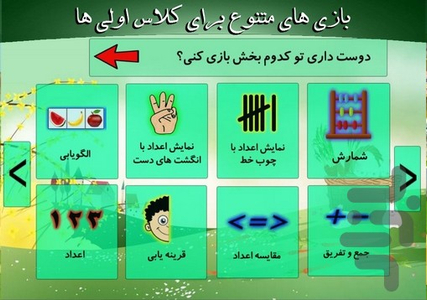ریاضی یار اول دبستان - عکس بازی موبایلی اندروید