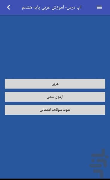 آپ درس- آموزش عربی پایه هشتم - عکس برنامه موبایلی اندروید