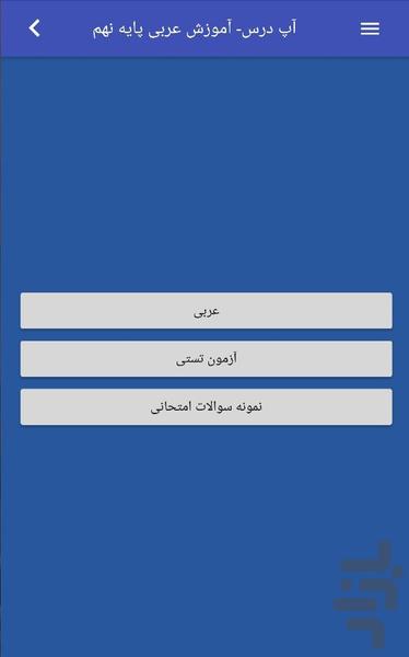عربی نهم - عکس برنامه موبایلی اندروید