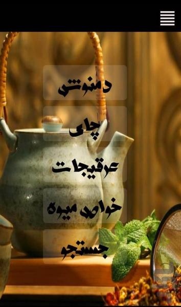 دمنوش - عکس برنامه موبایلی اندروید