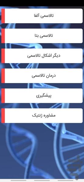 بیماری های ژنتیک - عکس برنامه موبایلی اندروید