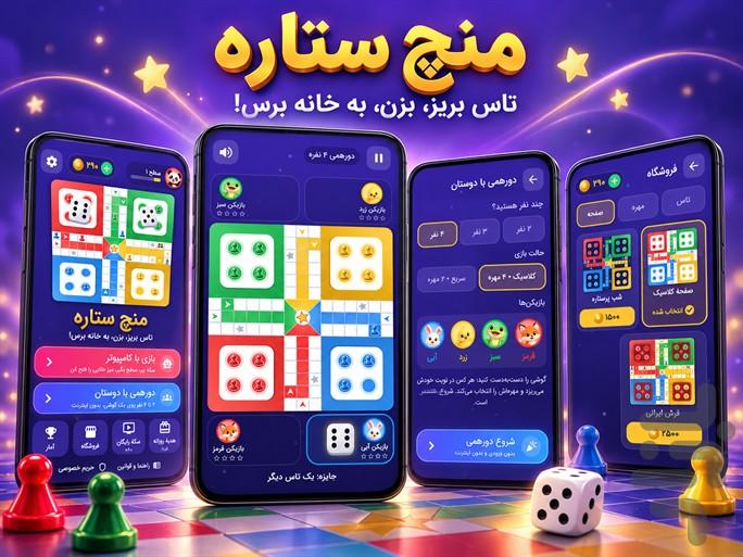منچ ستاره - عکس بازی موبایلی اندروید