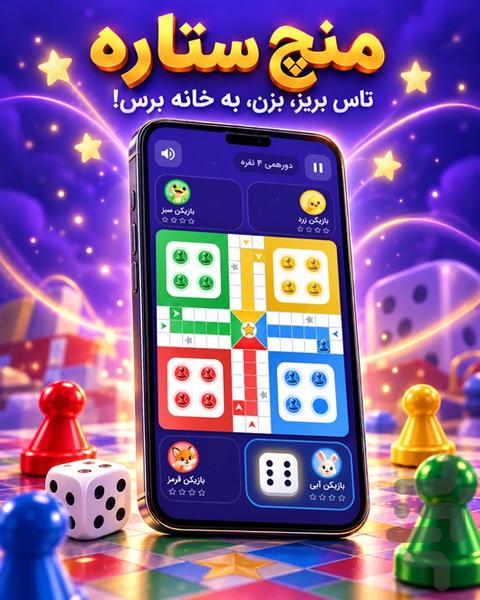 منچ ستاره - عکس بازی موبایلی اندروید