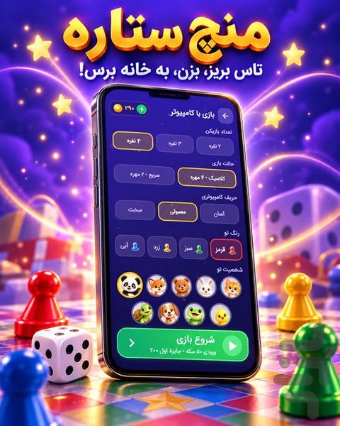 منچ ستاره - عکس بازی موبایلی اندروید