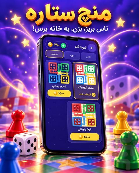 منچ ستاره - عکس بازی موبایلی اندروید