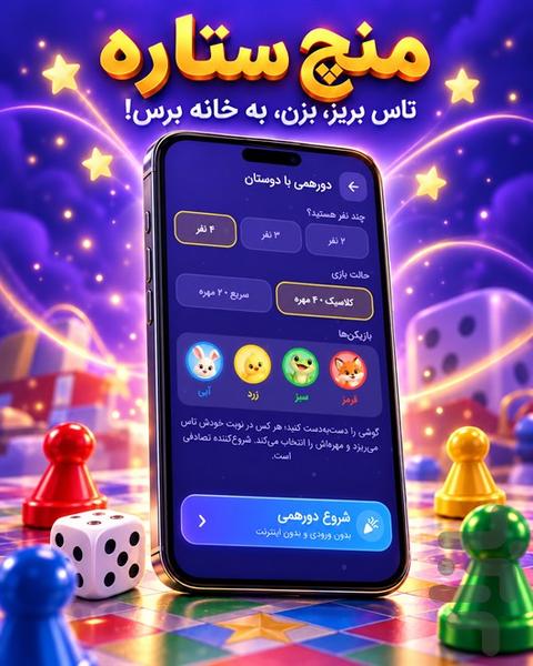 منچ ستاره - عکس بازی موبایلی اندروید