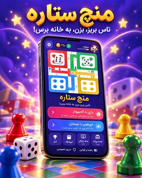منچ ستاره - عکس بازی موبایلی اندروید