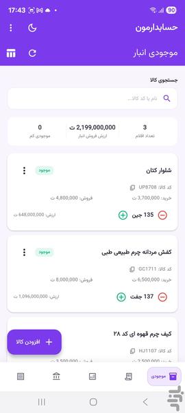 حسابدارمون - عکس برنامه موبایلی اندروید