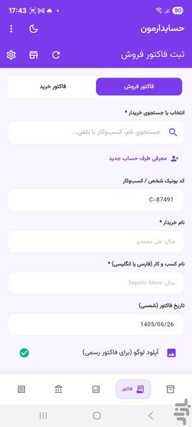 حسابدارمون - عکس برنامه موبایلی اندروید