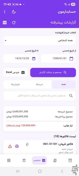 حسابدارمون - عکس برنامه موبایلی اندروید