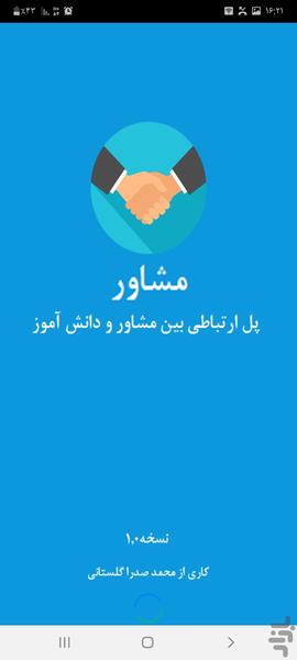 مشاور - عکس برنامه موبایلی اندروید
