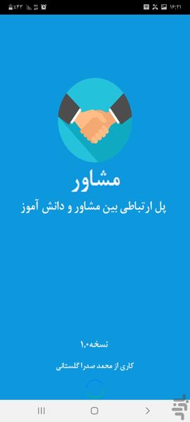 مشاور - عکس برنامه موبایلی اندروید