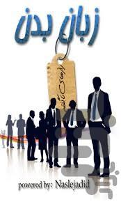 مترجم زبان بدن(یادبگیرید وبفهمید) - عکس برنامه موبایلی اندروید