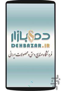 صنایع دستی ده بازار - عکس برنامه موبایلی اندروید