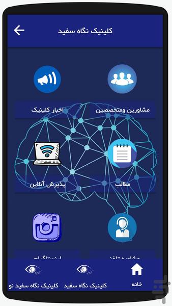 کلینیک مشاوره نگاه سفید - عکس برنامه موبایلی اندروید