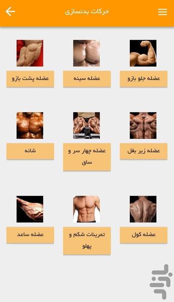 بدنسازی (همه ورزش ها) - عکس برنامه موبایلی اندروید