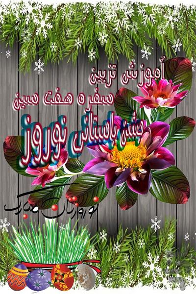 تزیین سفره هفت سین عید نوروز (کامل) - Image screenshot of android app