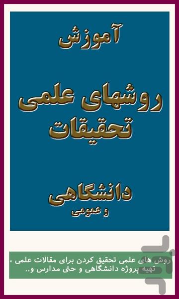 روش علمی تحقیق پایان نامه دانشگاهی - عکس برنامه موبایلی اندروید