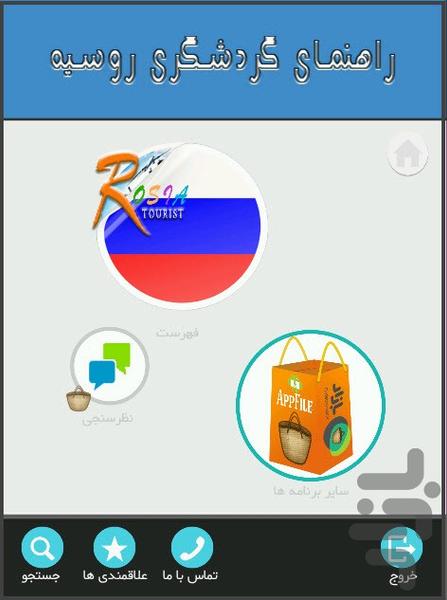 اطلاعات گردشگری روسیه - عکس برنامه موبایلی اندروید