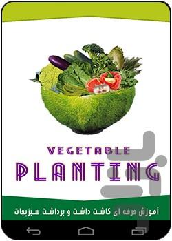 آموزش کاشت سبزیجات سبزینه - عکس برنامه موبایلی اندروید