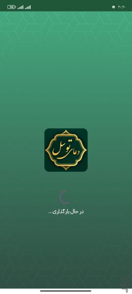 دعای توسل - عکس برنامه موبایلی اندروید