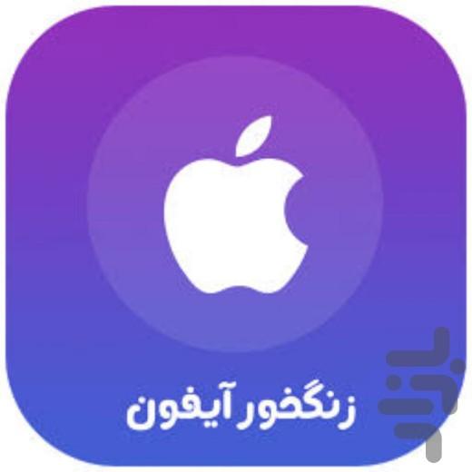 آهنگ زنگ آیفون - عکس برنامه موبایلی اندروید