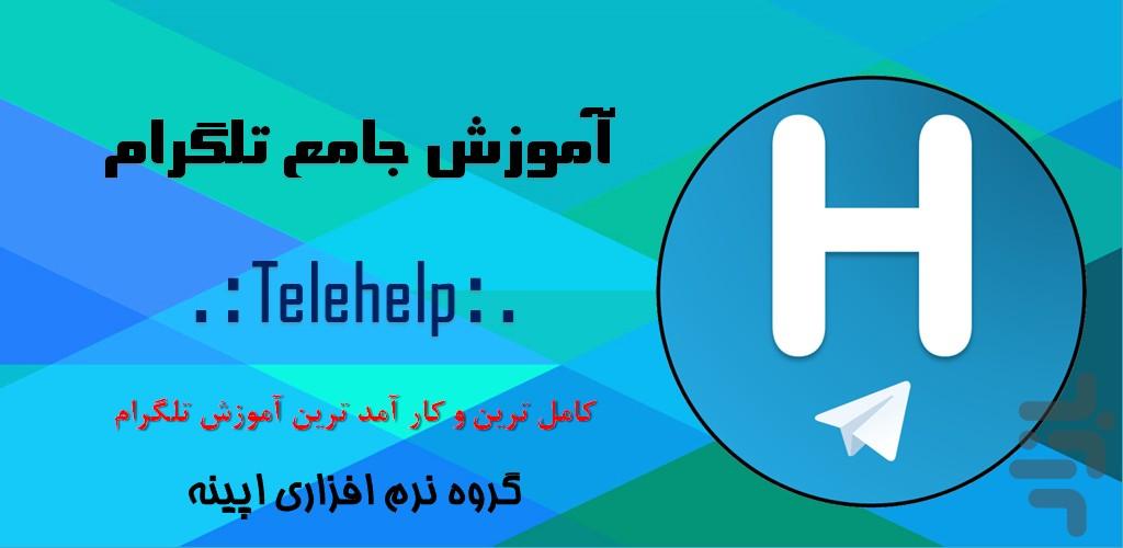 آموزش جامع و حرفه ای تلگرام - عکس برنامه موبایلی اندروید