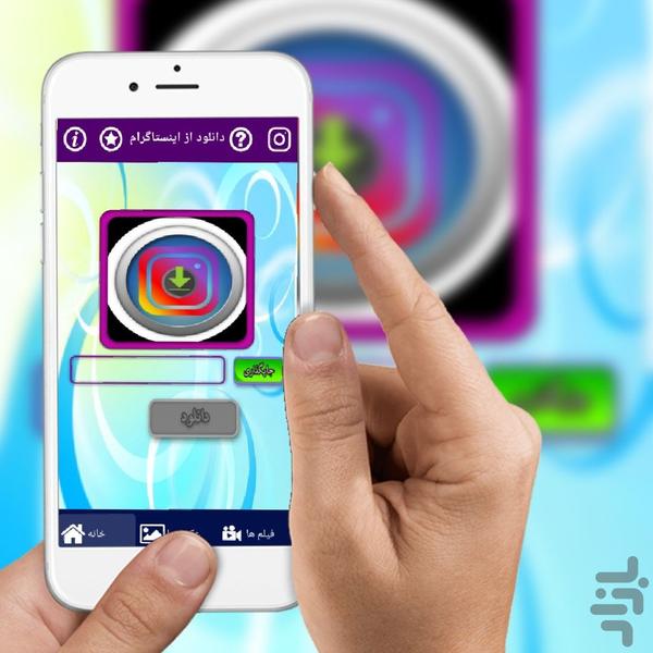 دانلود از اینستاگرام.اینستادانلودر - Image screenshot of android app