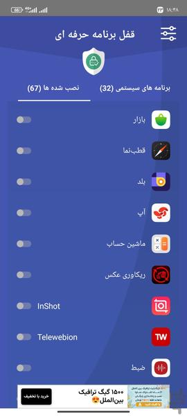 قفل برنامه ها پیشرفته - عکس برنامه موبایلی اندروید