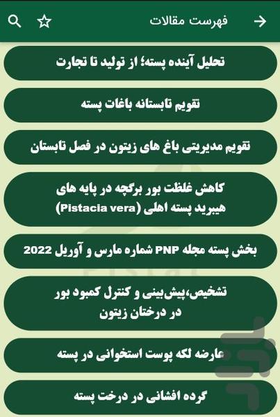 فصلنامه رویش سبز (پیستاط) - عکس برنامه موبایلی اندروید