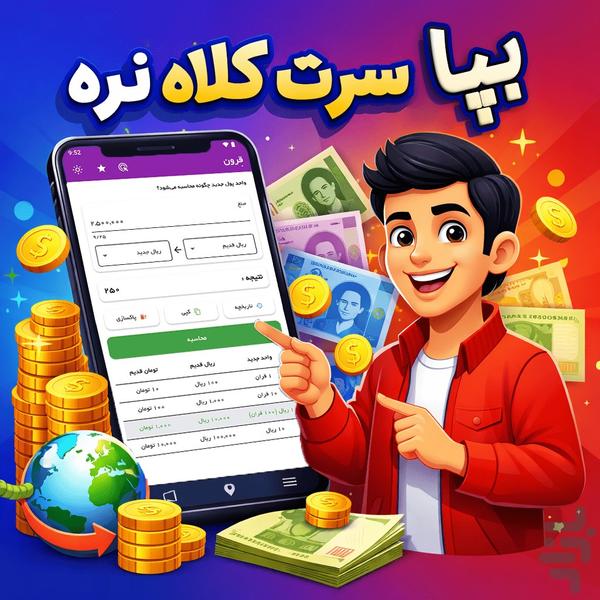 قِرون - تبدیل نرخ ارز - عکس برنامه موبایلی اندروید