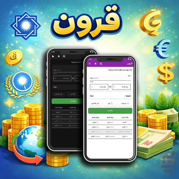 قِرون - تبدیل نرخ ارز - عکس برنامه موبایلی اندروید