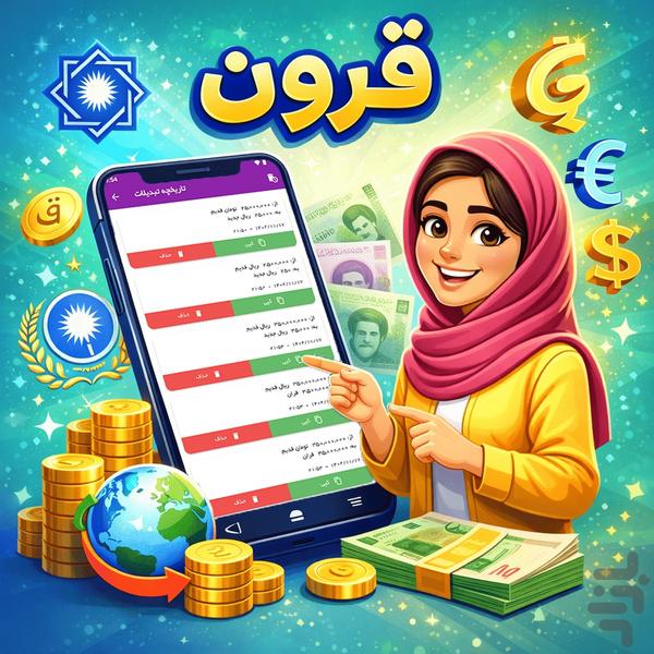 قِرون - تبدیل نرخ ارز - عکس برنامه موبایلی اندروید