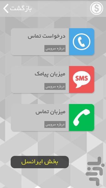 تماس و پیامک بدون داشتن شارژ - Image screenshot of android app