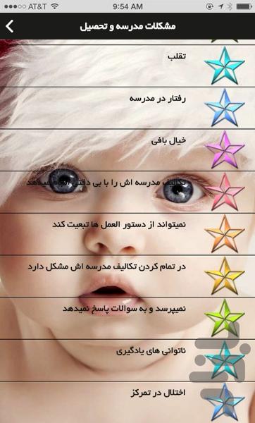 تربیت رفتار کودک - عکس برنامه موبایلی اندروید