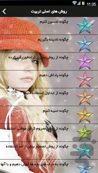 تربیت رفتار کودک - عکس برنامه موبایلی اندروید
