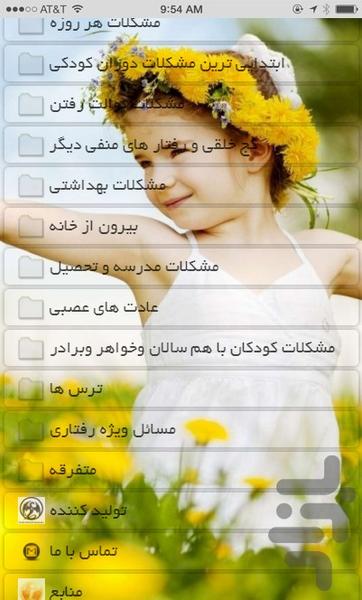 تربیت رفتار کودک - عکس برنامه موبایلی اندروید