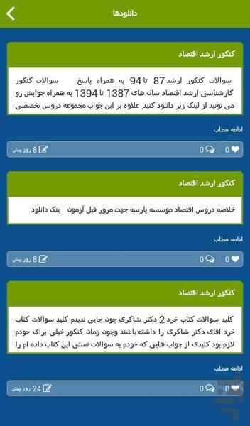 کنکور ارشد اقتصاد - عکس برنامه موبایلی اندروید