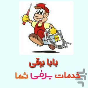بابا برقی - Image screenshot of android app