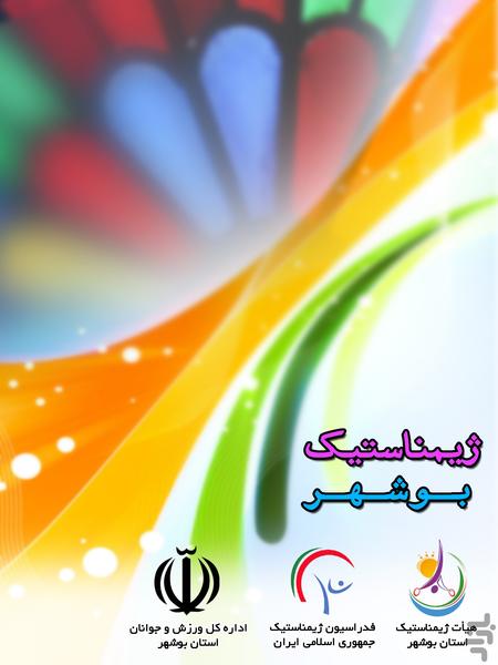 ژیمناستیک بوشهر - عکس برنامه موبایلی اندروید