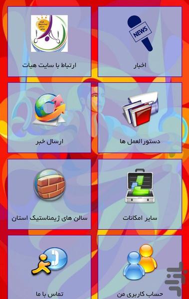 ژیمناستیک بوشهر - عکس برنامه موبایلی اندروید