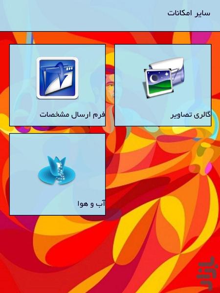 ژیمناستیک بوشهر - عکس برنامه موبایلی اندروید