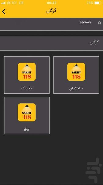 ساخت۱۱۸ - عکس برنامه موبایلی اندروید