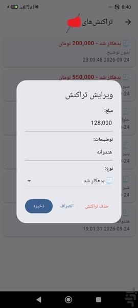 دفتر حساب: بدهی، طلب و قرض یا نسیه - عکس برنامه موبایلی اندروید
