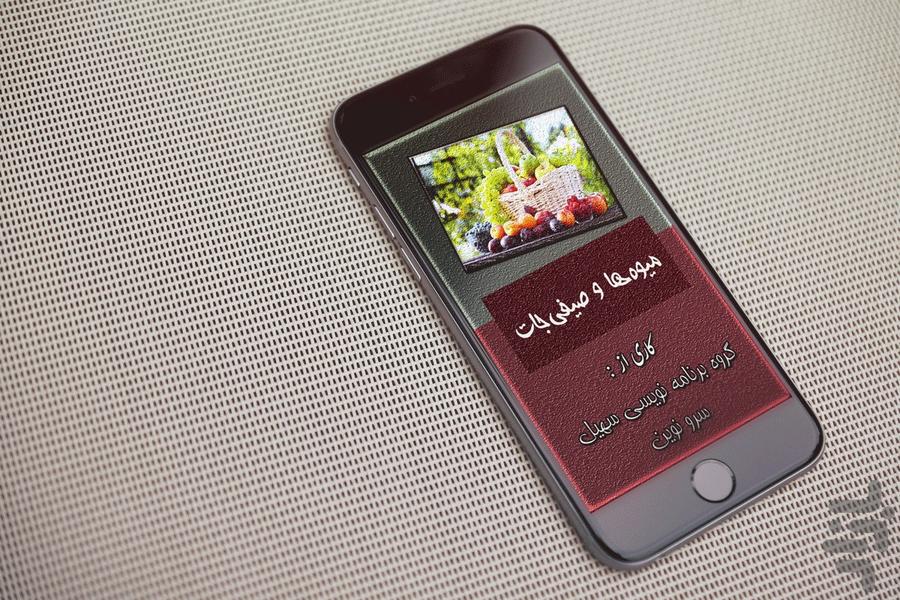 خواص میوه ها و صیفی جات - عکس برنامه موبایلی اندروید