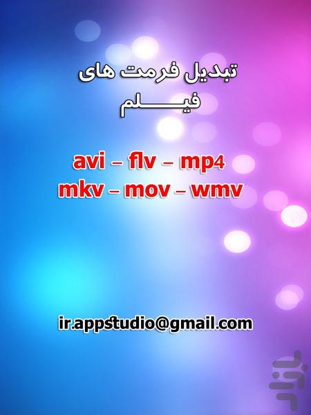 تبدیل فرمت های فیلم (حرفه ای) - عکس برنامه موبایلی اندروید