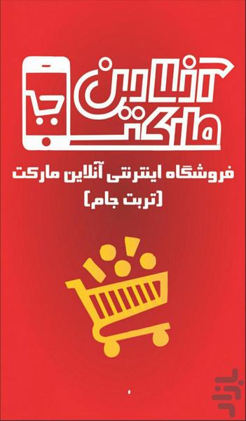 آنلاین مارکت - عکس برنامه موبایلی اندروید