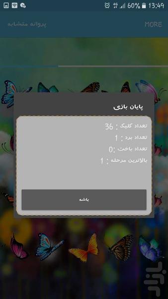 پروانه متشابه - عکس بازی موبایلی اندروید