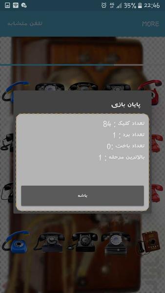 تلفن متشابه - عکس بازی موبایلی اندروید